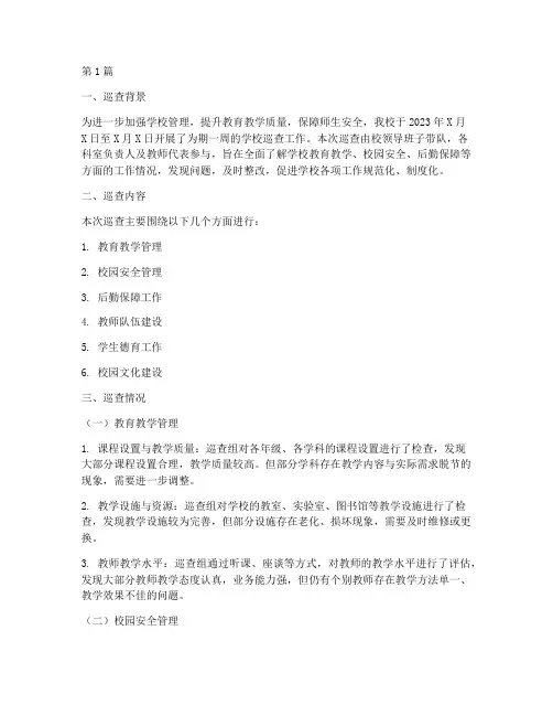 巡查学校总结报告范文(3篇)