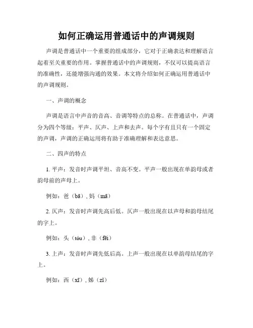 如何正确运用普通话中的声调规则