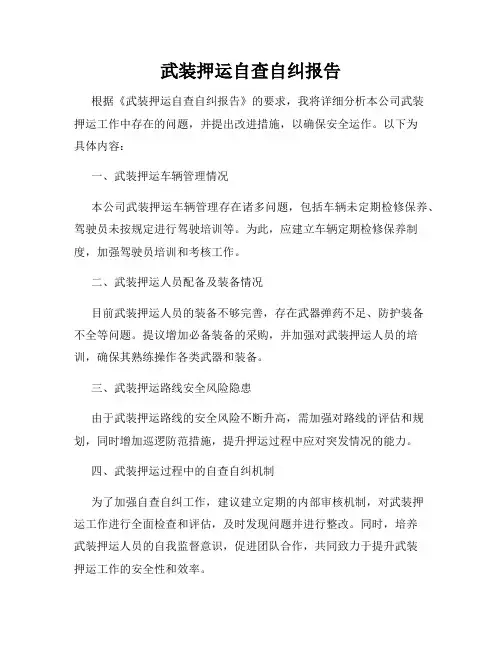 武装押运自查自纠报告