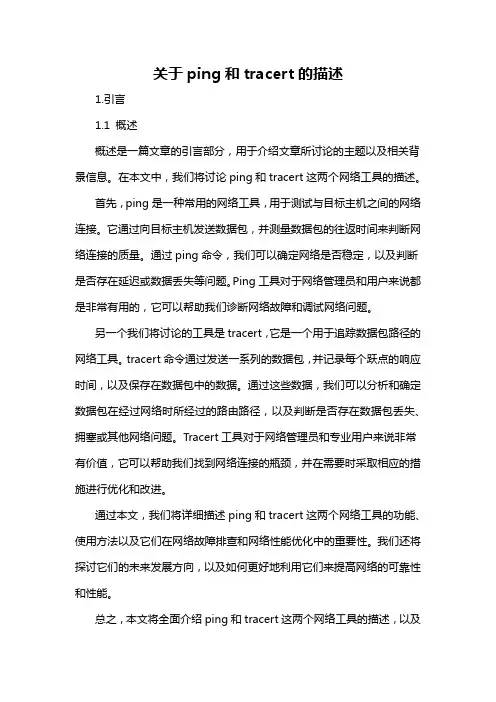 关于ping和tracert的描述