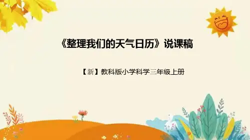 【新】教科版小学科学三年级上册第四单元第七课时《 整理我们的天气日历》附反思含板书设计