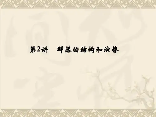 高考生物总复习 3-2-2群落的结构和演替课件 新人教版必修3