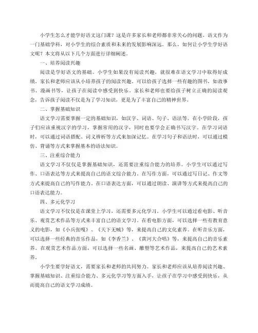 小学生怎么才能学好语文这门课？