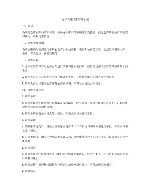 仓库台账调账管理制度