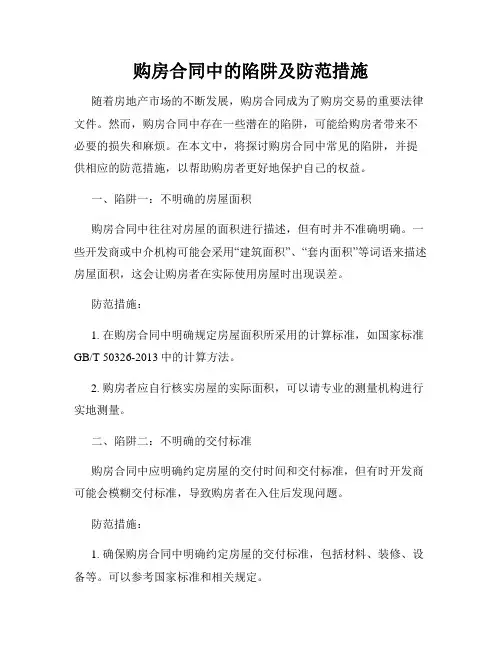 购房合同中的陷阱及防范措施
