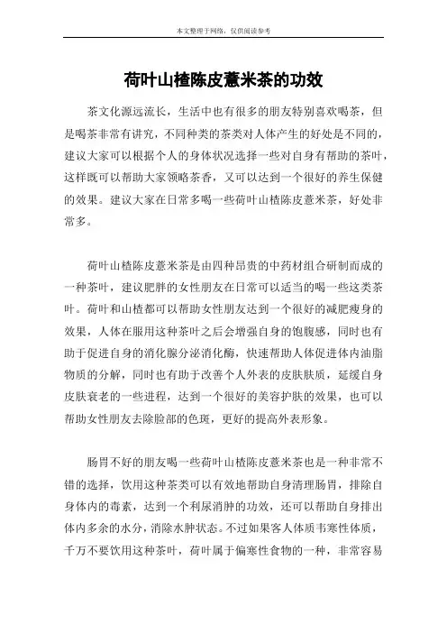 荷叶山楂陈皮薏米茶的功效