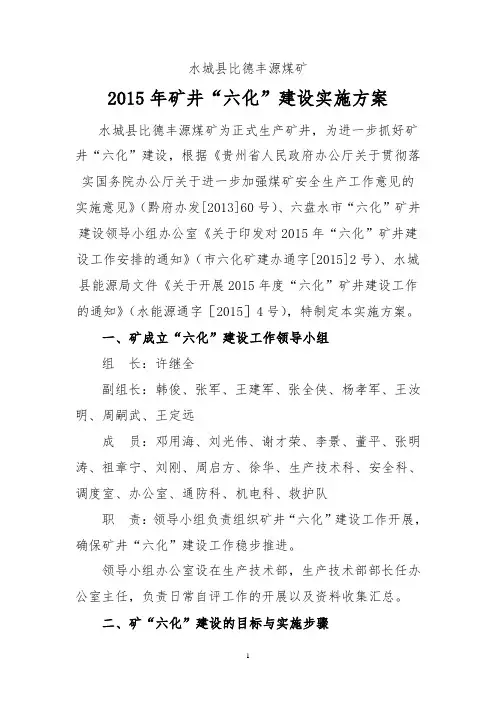 矿井六化建设实施方案
