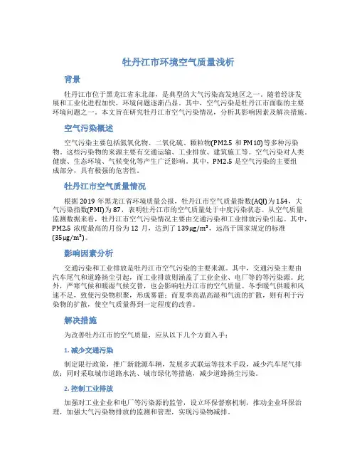 牡丹江市环境空气质量浅析