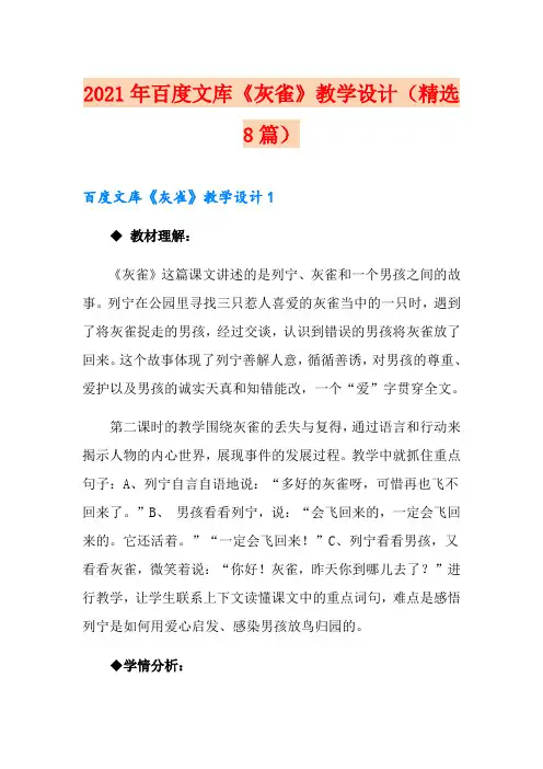 2021年百度文库《灰雀》教学设计(精选8篇)