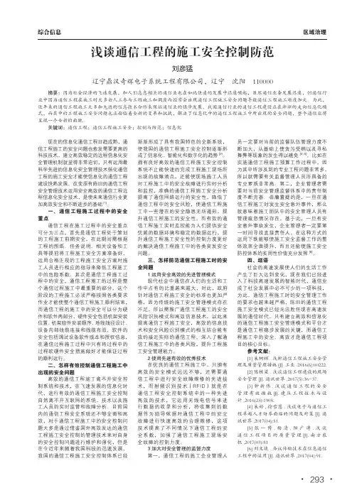 浅谈通信工程的施工安全控制防范