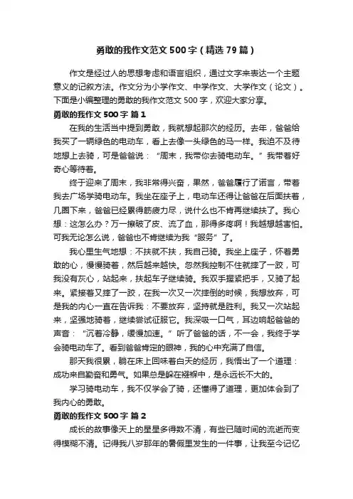 勇敢的我作文范文500字（精选79篇）