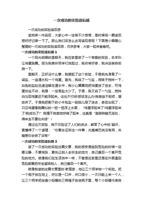 一次成功的实验读后感