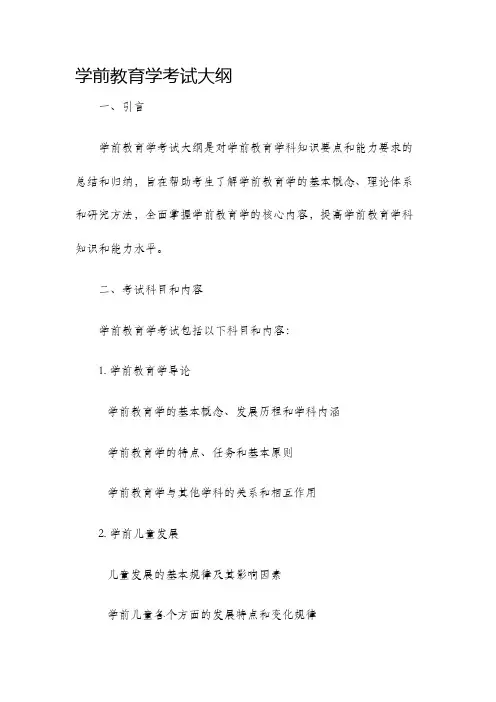 学前教育学考试大纲