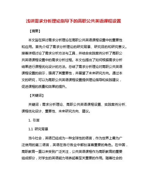 浅谈需求分析理论指导下的高职公共英语课程设置
