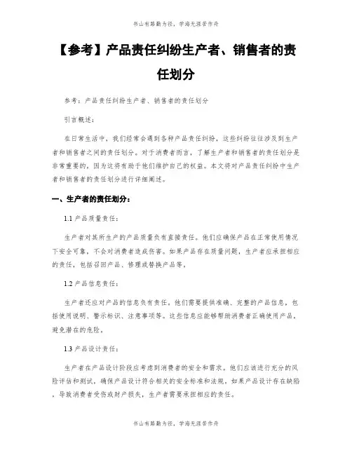 【参考】产品责任纠纷生产者、销售者的责任划分