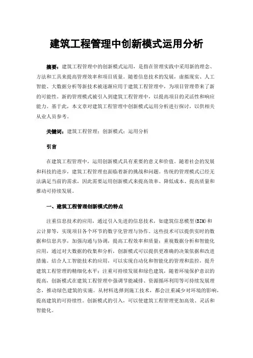 建筑工程管理中创新模式运用分析