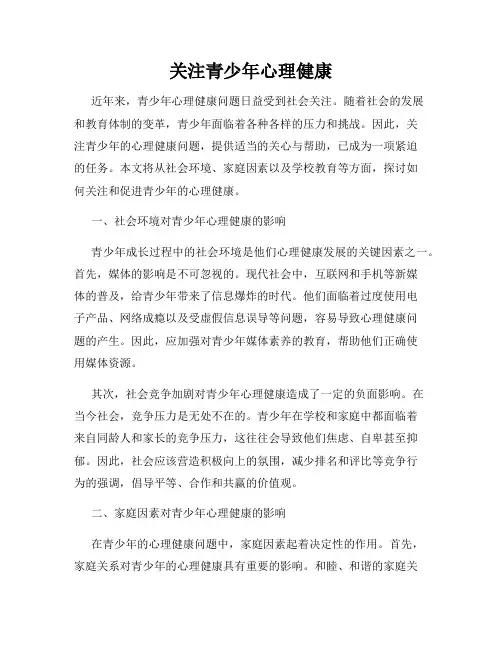 关注青少年心理健康