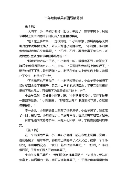 二年级摘苹果看图写话范例
