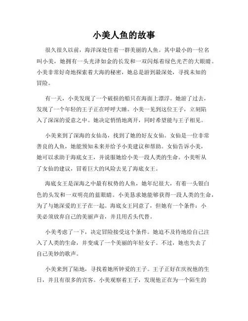 小美人鱼的故事