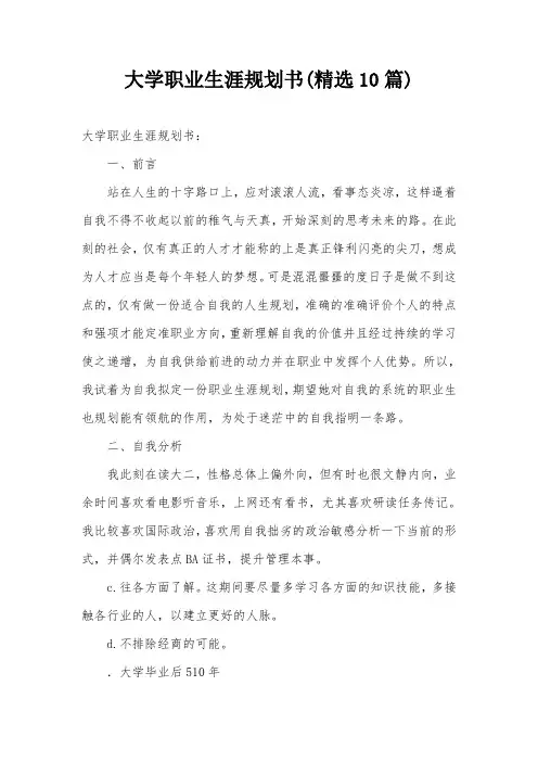 大学职业生涯规划书(精选10篇)