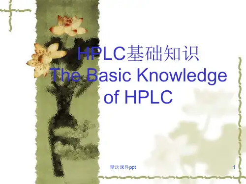 HPLC基础知识ppt课件