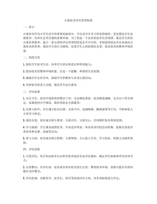 公寓宿舍评比管理制度