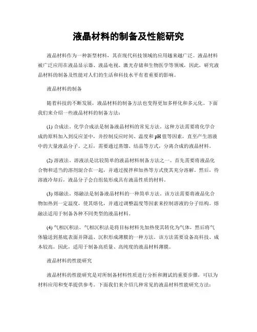 液晶材料的制备及性能研究
