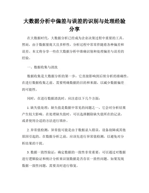大数据分析中偏差与误差的识别与处理经验分享