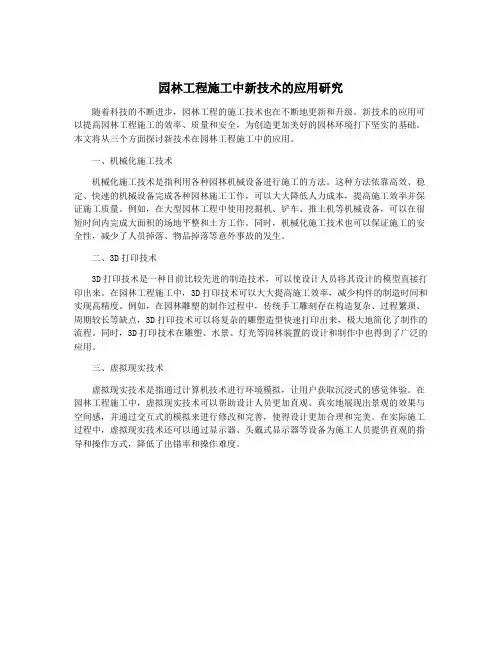 园林工程施工中新技术的应用研究