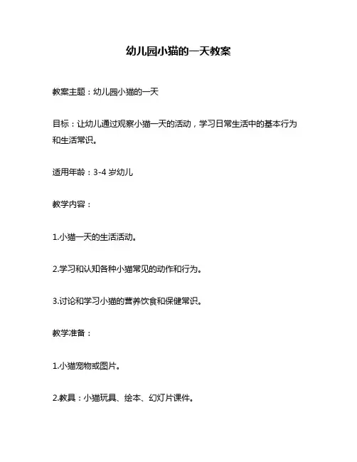 幼儿园小猫的一天教案