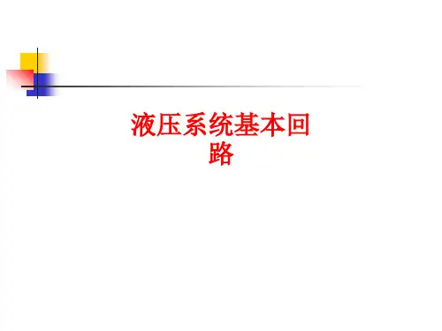 液压系统基本回路