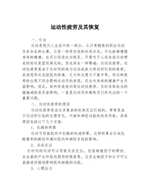 运动性疲劳及其恢复