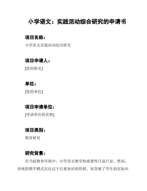 小学语文：实践活动综合研究的申请书