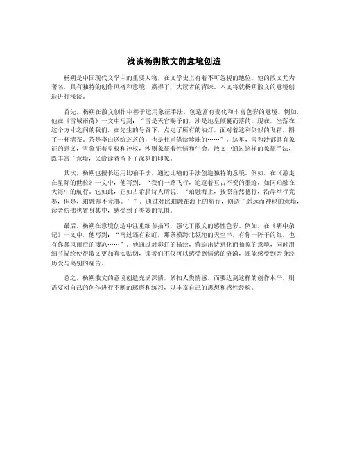 浅谈杨朔散文的意境创造
