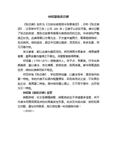 何绍基临张迁碑