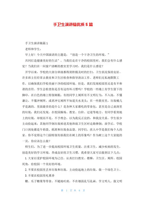 手卫生演讲稿优质5篇