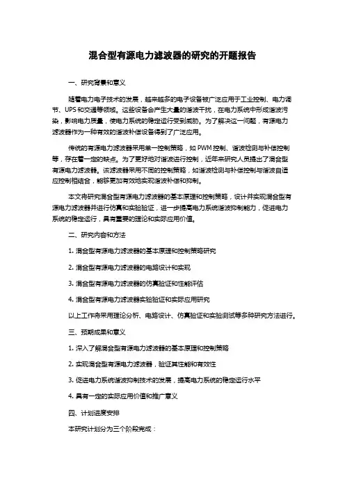 混合型有源电力滤波器的研究的开题报告
