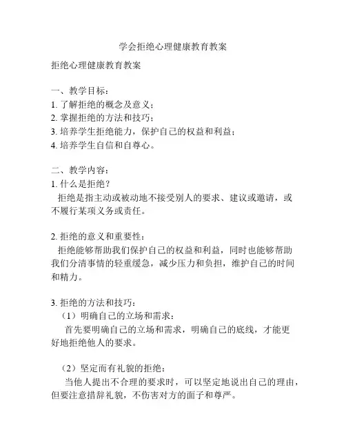 学会拒绝心理健康教育教案