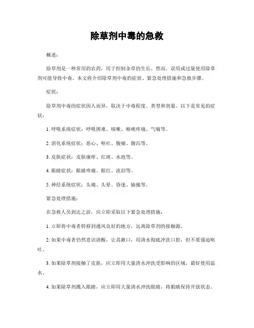 除草剂中毒的急救