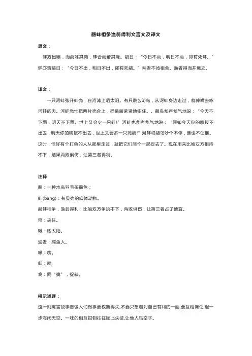 鹬蚌相争渔翁得利文言文及译文