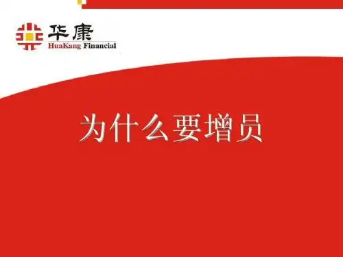 为什么要增员