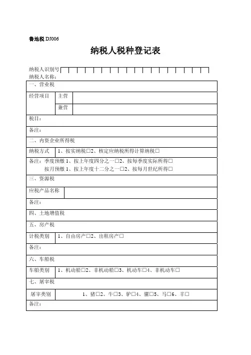 纳税人税种登记表(172KB)-纳税人税种登记表