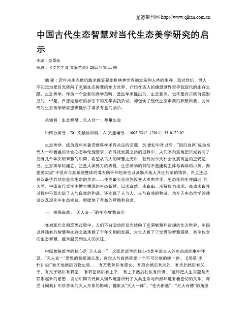 中国古代生态智慧对当代生态美学研究的启示