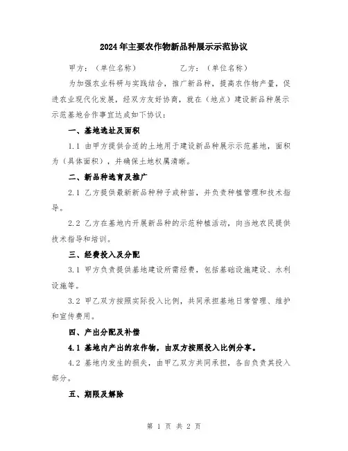 2024年主要农作物新品种展示示范协议