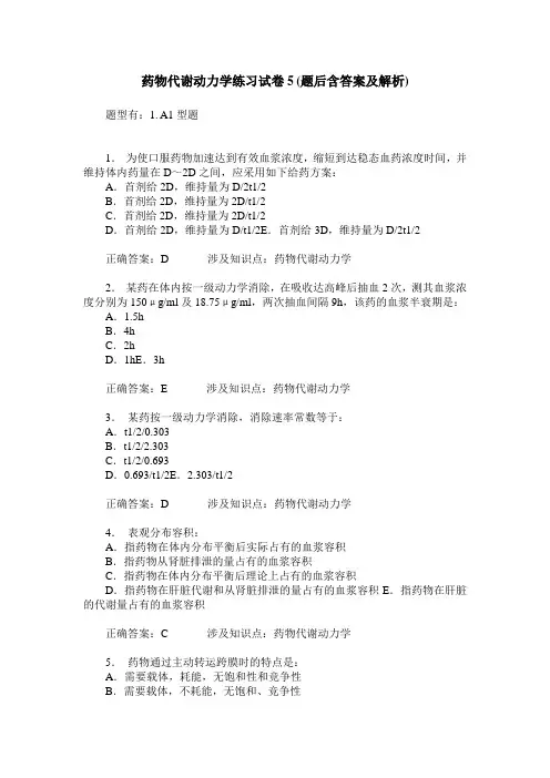 药物代谢动力学练习试卷5(题后含答案及解析)