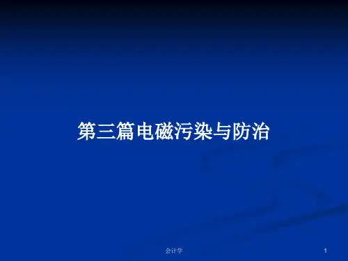 第三篇电磁污染与防治PPT学习教案