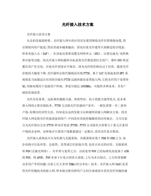 光纤接入技术方案