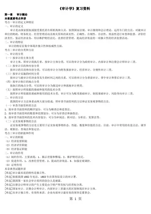 《审计学》复习资料(最新)24页word文档