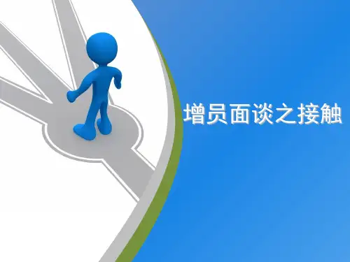 增员面谈接触的技巧培训讲座PPT