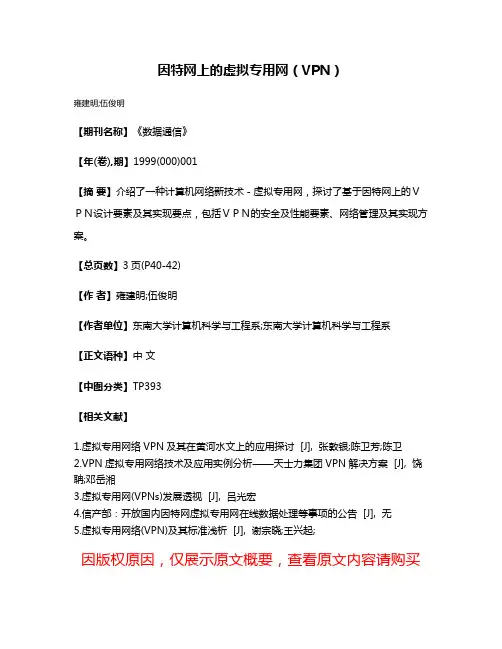 因特网上的虚拟专用网（VPN）